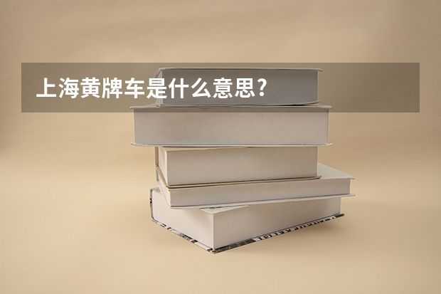 上海黄牌车是什么意思?