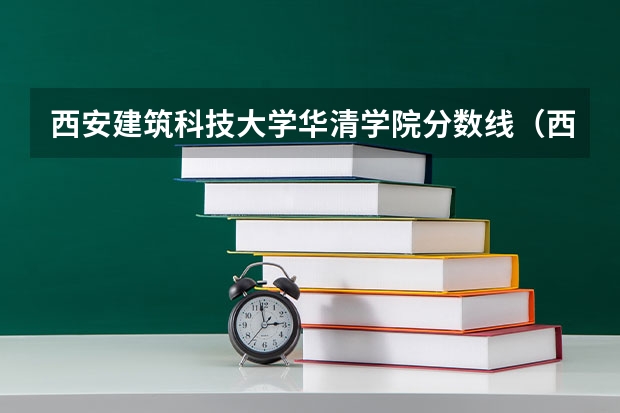 西安建筑科技大学华清学院分数线（西安建筑科技大学艺术生分数线）