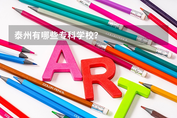 泰州有哪些专科学校?