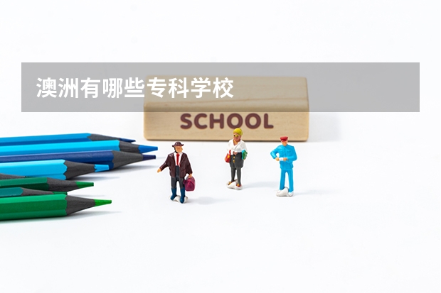 澳洲有哪些专科学校