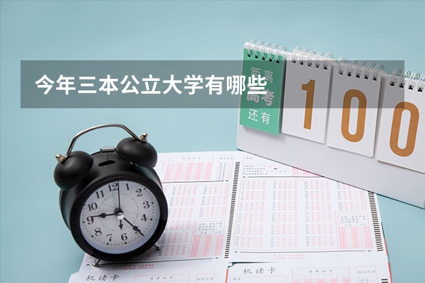 今年三本公立大学有哪些