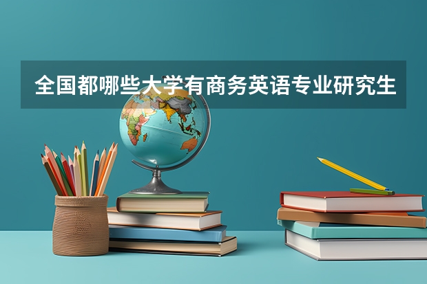 全国都哪些大学有商务英语专业研究生点