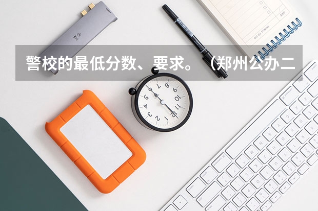 警校的最低分数、要求。（郑州公办二本大学排名及分数线）