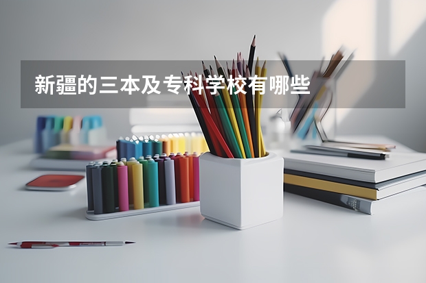 新疆的三本及专科学校有哪些
