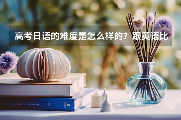 高考日语的难度是怎么样的？跟英语比呢？