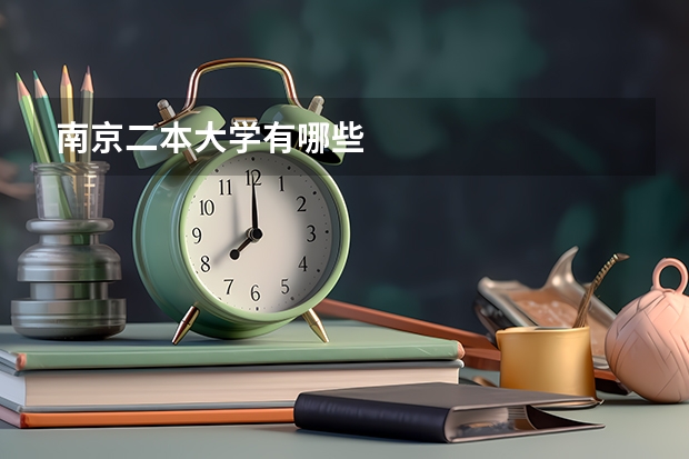 南京二本大学有哪些