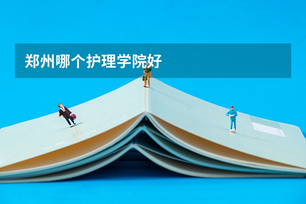 郑州哪个护理学院好