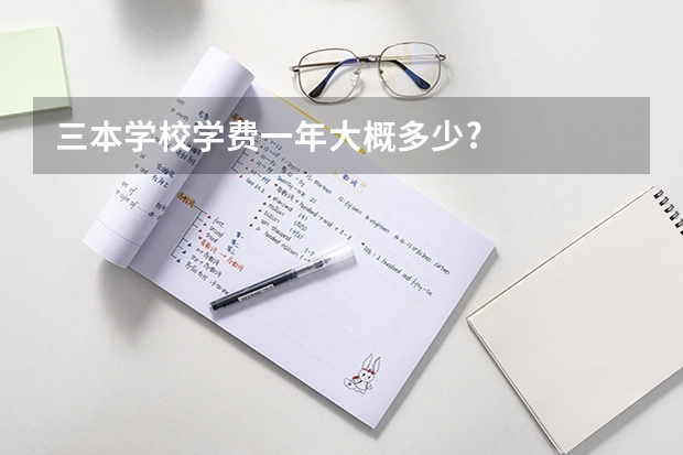 三本学校学费一年大概多少?