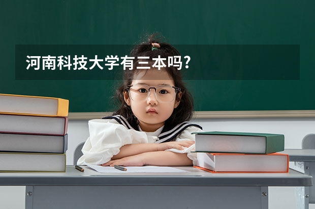 河南科技大学有三本吗?