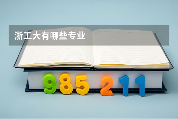 浙工大有哪些专业