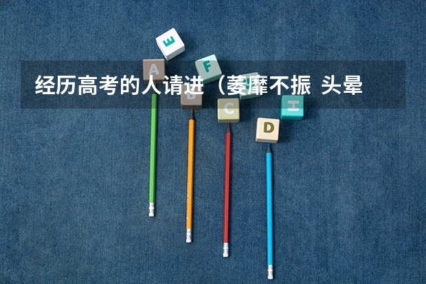 经历高考的人请进(萎靡不振 头晕 学习 高考)