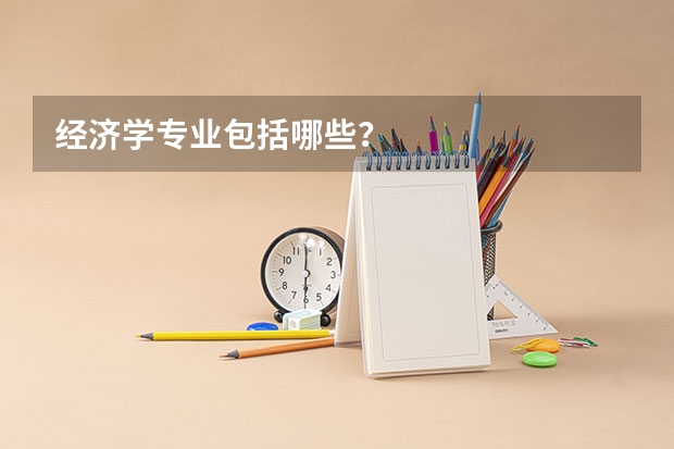 经济学专业包括哪些？