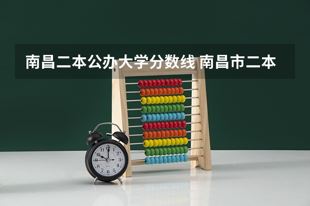 南昌二本公办大学分数线 南昌市二本分数线