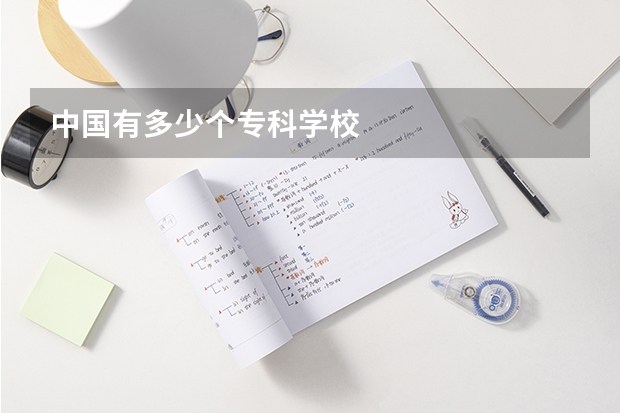 中国有多少个专科学校