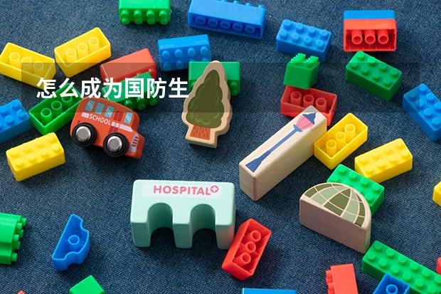 怎么成为国防生