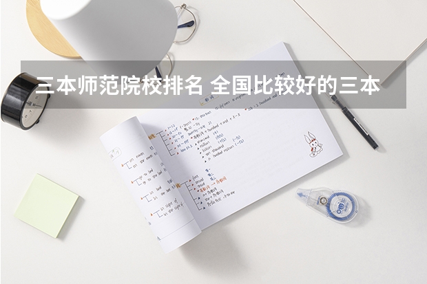 三本师范院校排名 全国比较好的三本院校