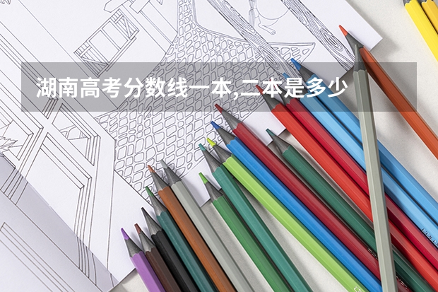 湖南高考分数线一本,二本是多少