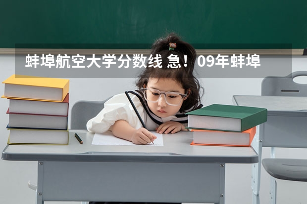 蚌埠航空大学分数线 急！09年蚌埠市怀远一中录取分数线？？