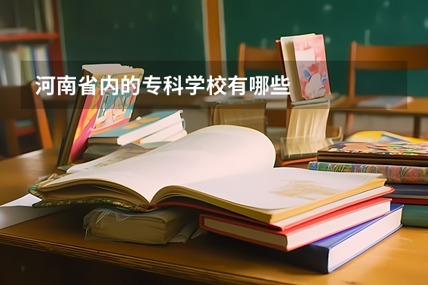 河南省内的专科学校有哪些