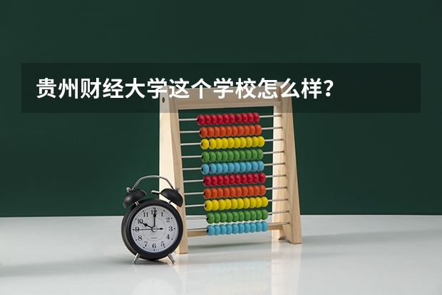 贵州财经大学这个学校怎么样？