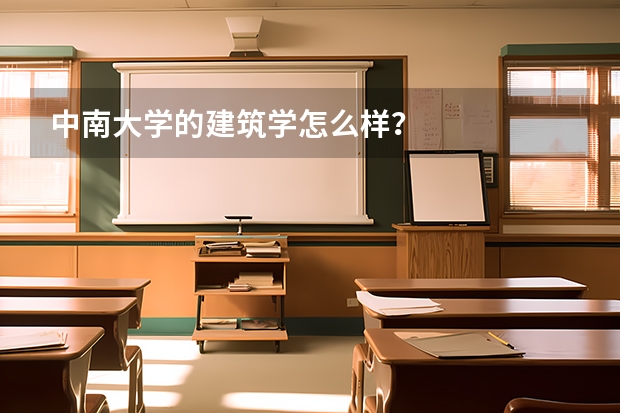 中南大学的建筑学怎么样?