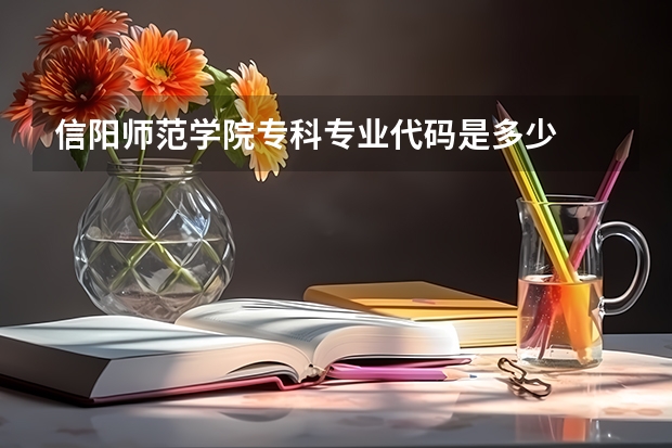 信阳师范学院专科专业代码是多少