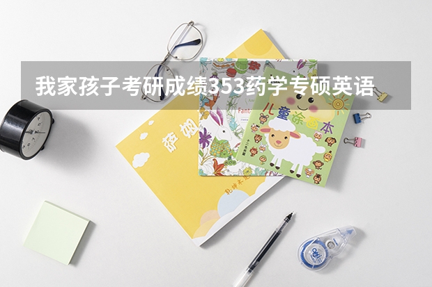 我家孩子考研成绩353药学专硕英语四六级都过了,考中国海洋大学复式能过吗