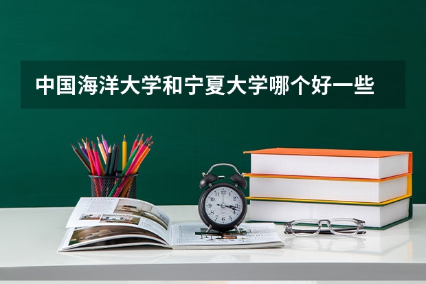 中国海洋大学和宁夏大学哪个好一些