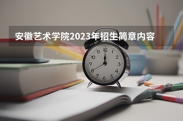 安徽艺术学院2023年招生简章内容 招生条件怎么样