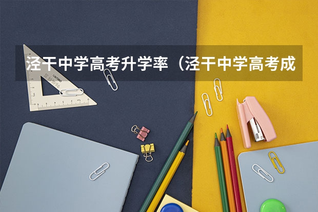 泾干中学高考升学率（泾干中学高考成绩）