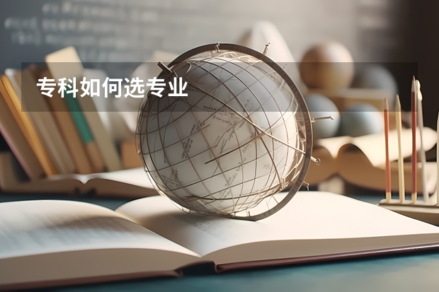 专科如何选专业