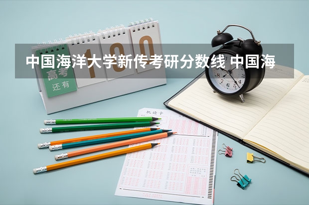 中国海洋大学新传考研分数线 中国海洋大学录取分数线