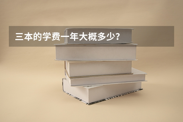 三本的学费一年大概多少？