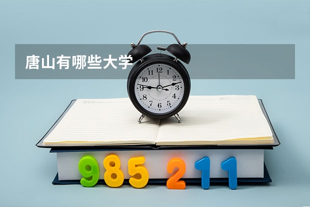 唐山有哪些大学