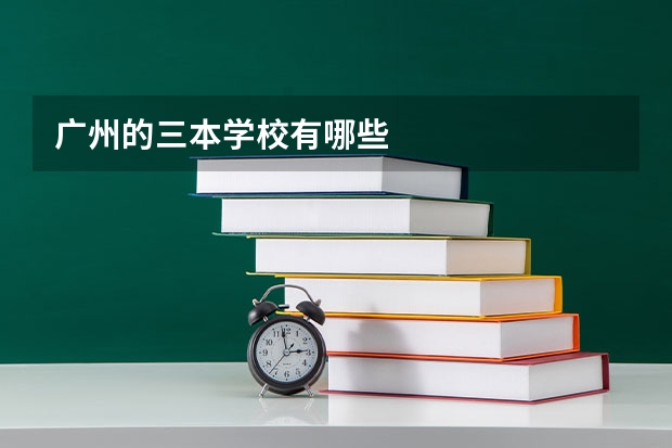 广州的三本学校有哪些