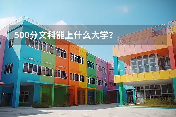 500分文科能上什么大学？