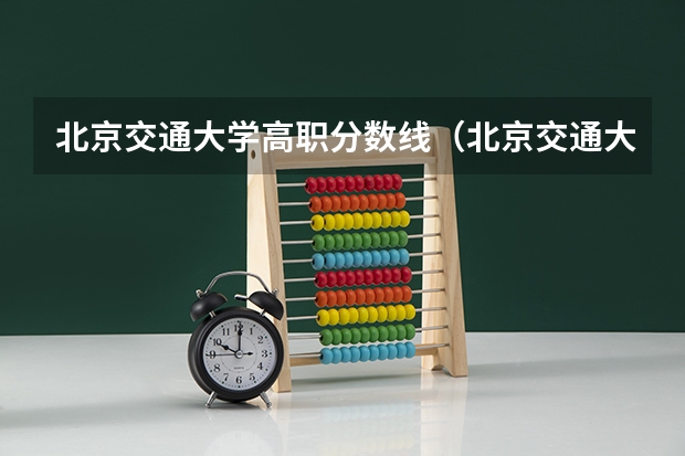 北京交通大学高职分数线(北京交通大学海滨学院录取分数线)