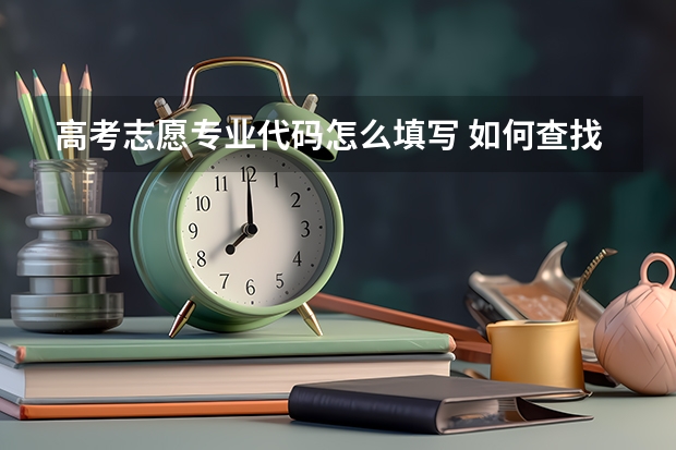 高考志愿专业代码怎么填写 如何查找专业代码