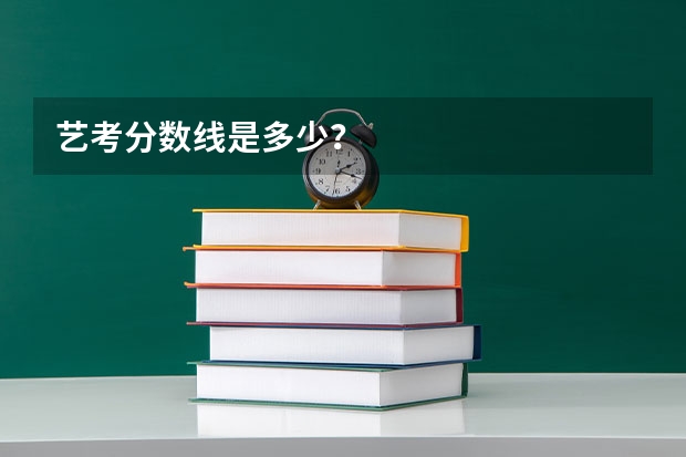 艺考分数线是多少？