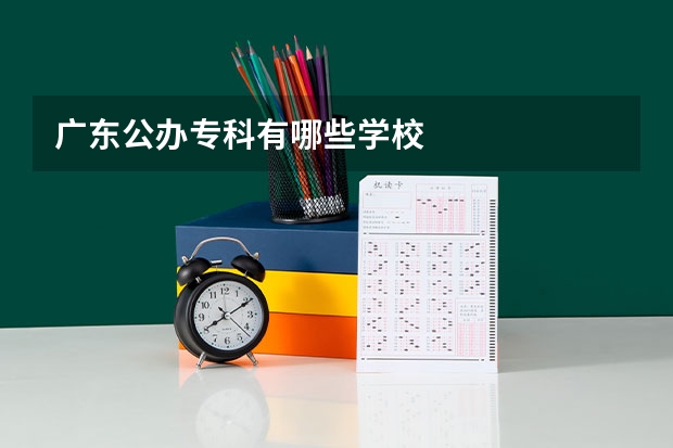 广东公办专科有哪些学校