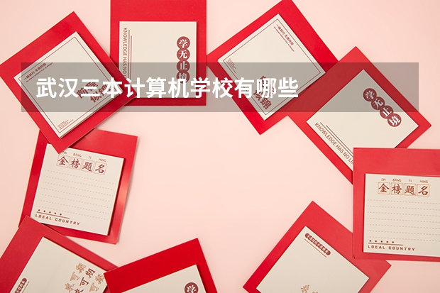 武汉三本计算机学校有哪些