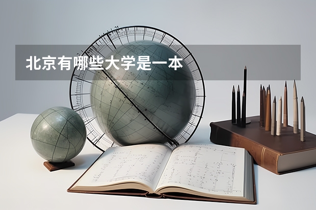 北京有哪些大学是一本
