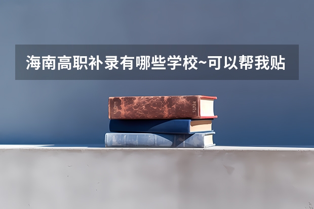 海南高职补录有哪些学校~可以帮我贴一下吗