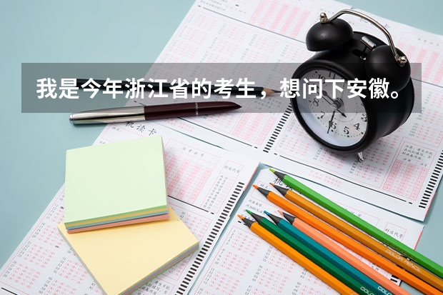 我是今年浙江省的考生，想问下安徽。山东有什么差一点的二本学院。