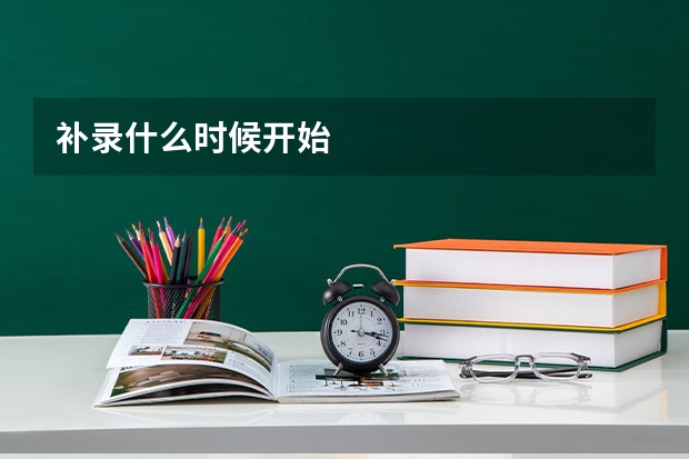 补录什么时候开始