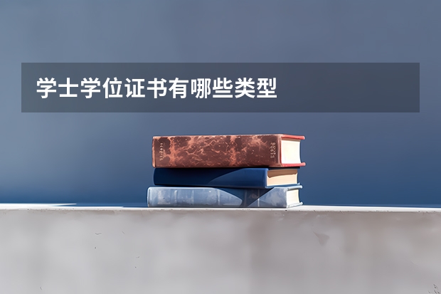 学士学位证书有哪些类型