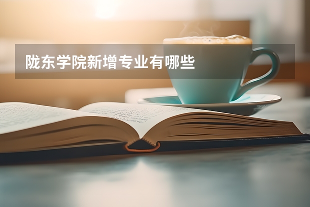 陇东学院新增专业有哪些