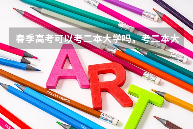春季高考可以考二本大学吗，考二本大学会很难吗？有考一本的可能吗?