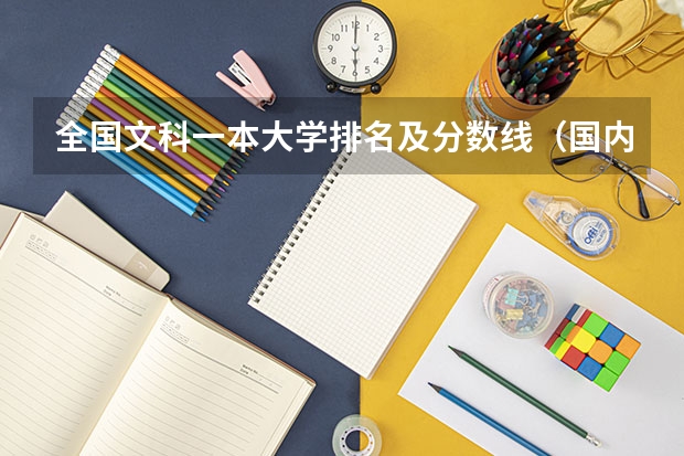 全国文科一本大学排名及分数线（国内一本大学排名及分数线）