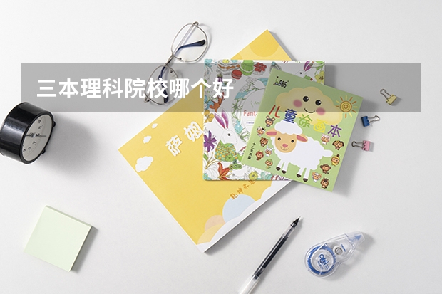 三本理科院校哪个好